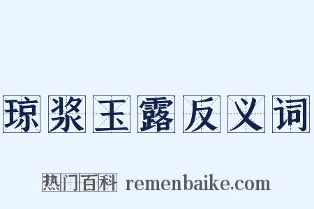 琼浆玉露反义词是什么意思的图片